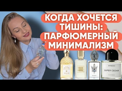Видео: СПОКОЙНЫЕ АРОМАТЫ, КОГДА НУЖЕН ОТДЫХ ОТ ВСЕГО.