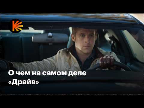 Видео: Почему «Драйв» — культовое кино