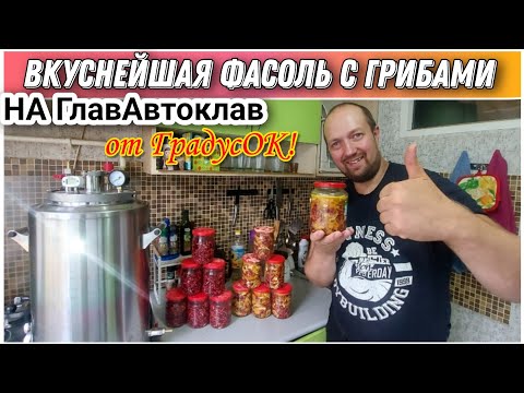 Видео: Вкуснее чем в магазине😋/Приготовил фасоль с грибами на автоклаве«ГлавАвтоклав»от компании ГрадусОК!🔥