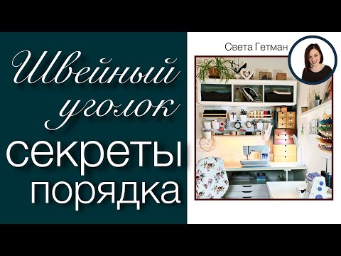 Видео: Хранение и организация швейного уголка, Как создать порядок, красоту и практичность, Света Гетман