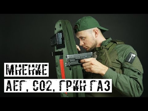 Видео: АЕГ, CO2 ИЛИ ГРИН ГАЗ!  КАКОЙ ПИСТОЛЕТ ВЫБРАТЬ?