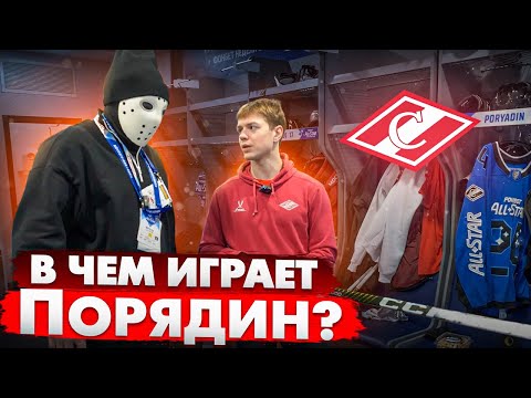 Видео: В какой форме играют в КХЛ? \ Павел Порядин \ Спартак Москва