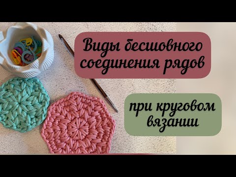 Видео: Как бесшовно соединить ряды при круговом вязании🧶🪄🌺