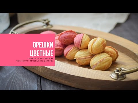 Видео: ОРЕШКИ ЦВЕТНЫЕ | современная подача любимого печенья из детства | COLORED NUTS