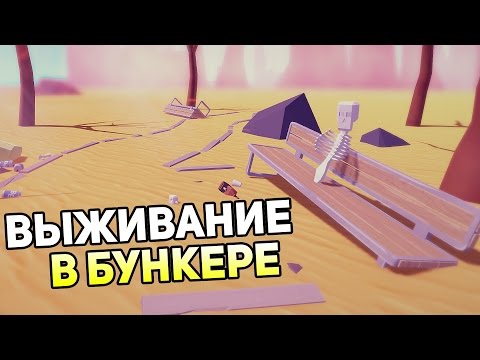 Видео: Life in Bunker - ВЫЖИВАНИЕ В БУНКЕРЕ! ПЕРВЫЙ ВЗГЛЯД!