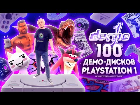 Видео: Я ПОСМОТРЕЛ 100 ДЕМО ДИСКОВ PLAYSTATION 1