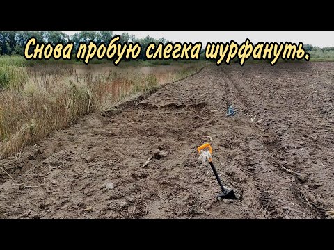 Видео: Снова пробую слегка шурфануть.