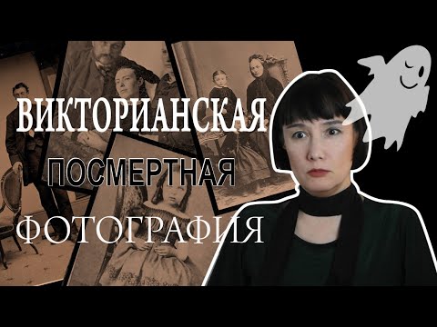 Видео: Дикая история о викторианских фотографиях мёртвых