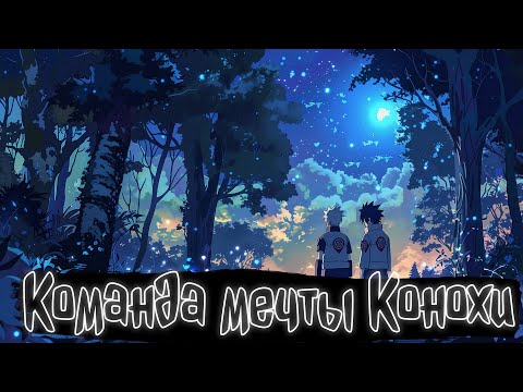 Видео: Команда мечты Конохи | Наруто Альтернативный сюжет