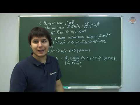 Видео: 69980 Импульс, законы изменения и сохранения импульса