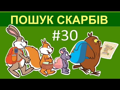 Видео: Пригоди лісових друзів – Пошук скарбів