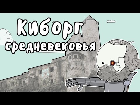 Видео: Гёц фон Берлихинген - МУДРЕНЫЧ (киборг средневековья, железная рука, история на пальцах)