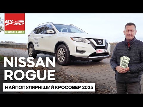 Видео: Nissan Rogue: що ламається найчастіше і як уникнути помилок при виборі