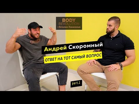 Видео: Андрей Скоромный. Ответ на вопрос, который никто не задавал. (часть 1)