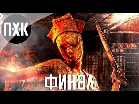 Видео: Финал (Хорошая концовка). Silent Hill: Homecoming. Прохождение 5.