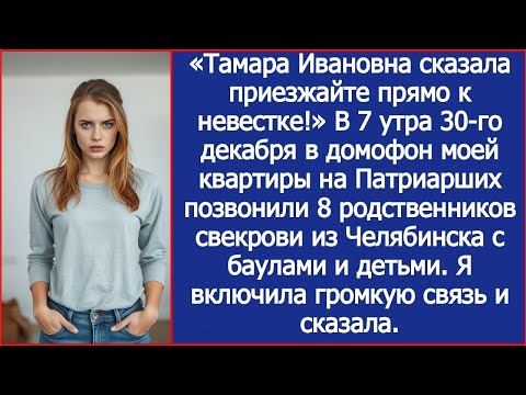 Видео: Тамара сказала приезжайте прямо к невестке! В домофон позвонили родственники свекрови с чемодана