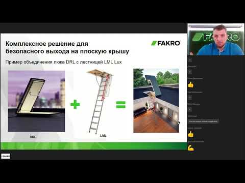 Видео: Вебинар на тему: металлические чердачные лестницы FAKRO | Комплектация и правила подбора