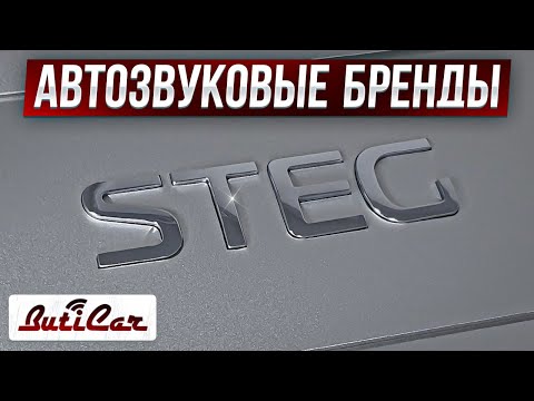 Видео: STEG - автозвуковой бренд. Что можно покупать?