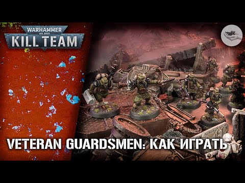 Видео: [Kill Team] Veteran Guardsmen: как играть?