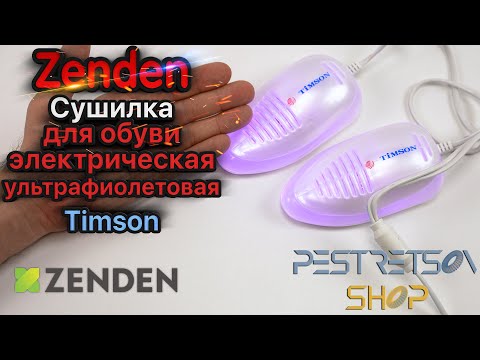 Видео: ► СУШИЛКА ДЛЯ ОБУВИ ЭЛЕКТРИЧЕСКАЯ УЛЬТРАФИОЛЕТОВАЯ TIMSON 🔴 РАСПАКОВКА 📦 И ОБЗОР ⬇️