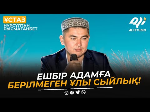 Видео: Ешбір адамға берілмеген ұлы сыйлық! ұстаз Нұрсұлтан Рысмағанбет