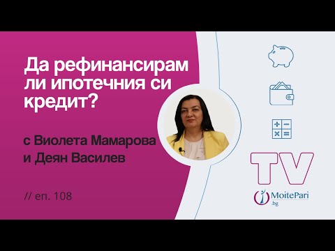 Видео: Да рефинансирам ли ипотечния си кредит?| Епизод 108