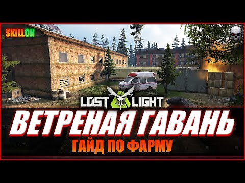Видео: LOST LIGHT | КАК ФАРМИТЬ НА ВЕТРЕНОЙ ГАВАНИ?