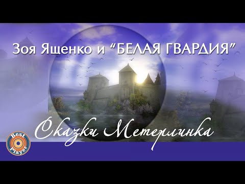 Видео: Зоя Ященко и группа "Белая гвардия" - Сказки Метерлинка (Альбом 2011) | Русский рок