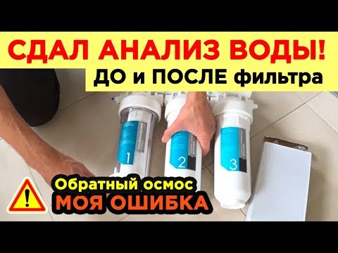 Видео: ОБРАТНЫЙ ОСМОС сдал АНАЛИЗ ВОДЫ! и ОШИБКА, которую я допустил