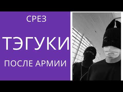 Видео: ТэГуки / TaeKook / Срез по ТэГукам после армии