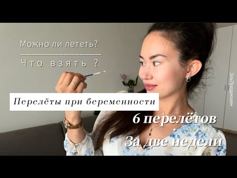 Видео: Долгий перелёт на самолёте при беременности | Можно ли летать | Как подготовиться | Мой опыт