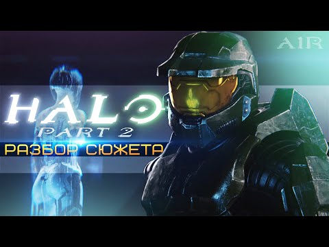 Видео: О чём был Halo 2 | Разбор сюжета | Лор Halo