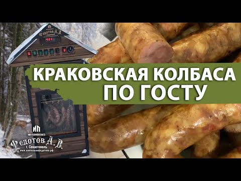 Видео: КРАКОВСКАЯ колбаса домашнего приготовления по ГОСТУ в коптильне ИП Федотов А. В.