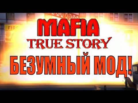 Видео: Mafia: True Story. Сумасшедший мод. Lost Heaven в огне.