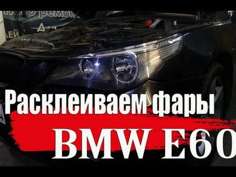 Видео: Как разобрать фары (Восстанавливаем фары от BMW E60)  #OffGearChannel #BMW #E60
