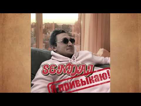 Видео: SENDAI - Я привыкаю!