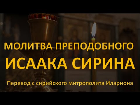 Видео: Молитва преподобного Исаака Сирина