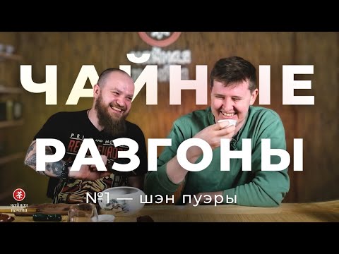 Видео: Чайные Разгоны №1 — Знакомство с Шэн Пуэрами | Чайная Почта