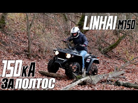 Видео: Квадроцикл LINHAI M150 - Качество за адекватную стоимость + розыгрыш!
