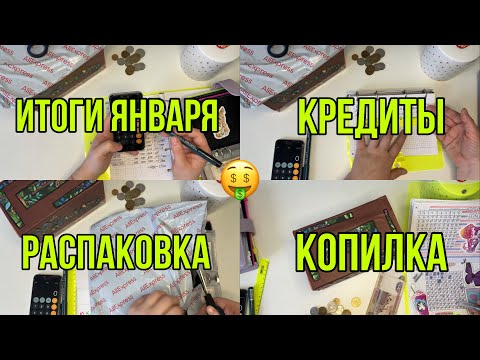 Видео: Система денежных конвертов ✉️ мои итоги января ✨ про кредиты 😡 пополнила копилку 💰 #cashenvelopes