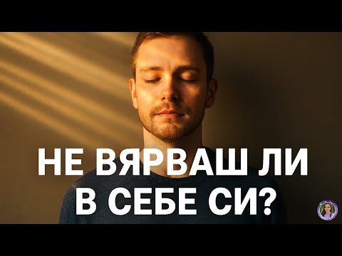 Видео: Когато си осъзнат и вярваш в себе си се случва това….