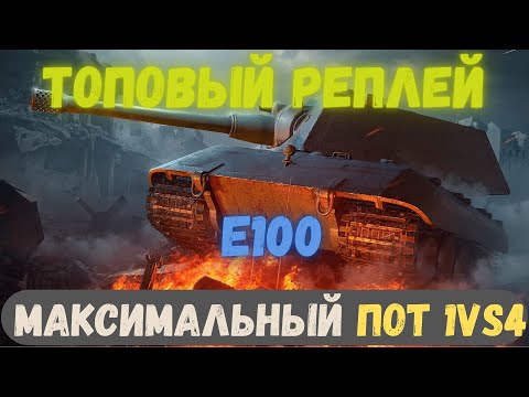 Видео: E100 | В ОКРУЖЕНИИ  | 1в4 | #wotblitz, #tanksblitz, #вооруженныйвотблиц
