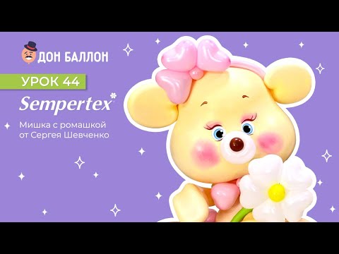 Видео: Урок 44. Мишка с ромашками от художника по воздушным шарам Сергея Шевченко