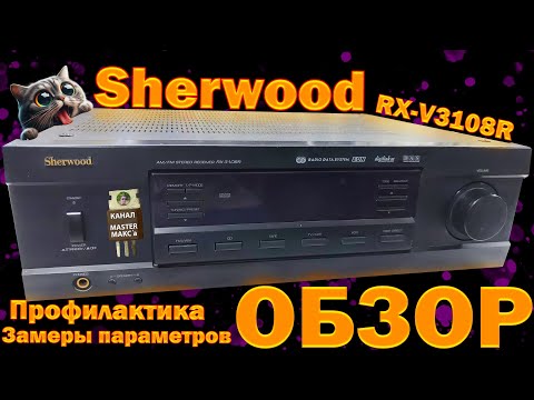 Видео: Sherwood rx-3108r Обзор и профилактика