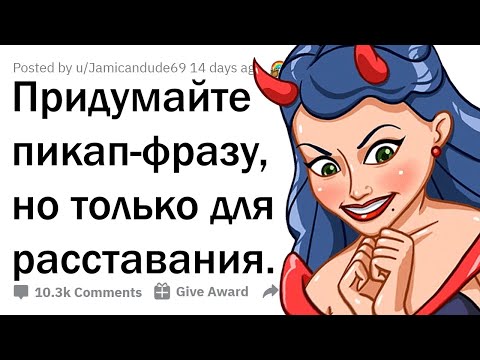 Видео: ГЕНИАЛЬНЫЕ ФРАЗЫ ДЛЯ РАССТАВАНИЯ 😈