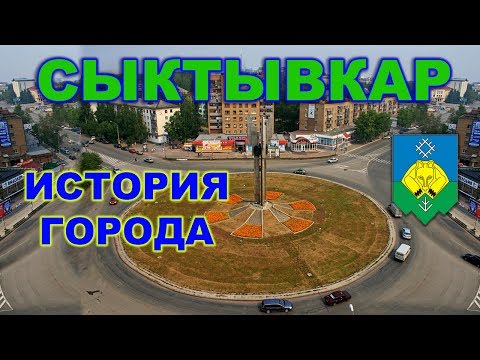 Видео: История Сыктывкара