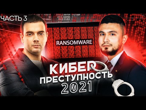 Видео: 🇷🇺 СТРАХ И НЕНАВИСТЬ К RANSOMWARE | КАК ЗАЩИТИТЬСЯ ОТ КИБЕРКРАЙМА? | @Group-IB | Russian OSINT