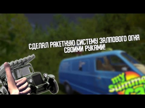 Видео: Сделал Ракетную Систему Залпового Огня  (РСЗО) в My Summer Car без модов!