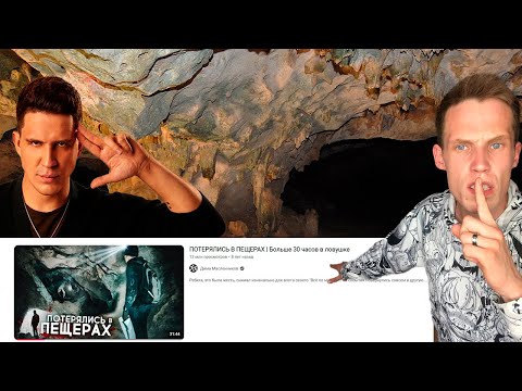 Видео: Дима Маслеников Обманул !?/ПОТЕРЯЛИСЬ В ПЕЩЕРАХ | Больше 30 часов в ловушке ПрОвеРка