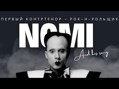 Видео: Клаус Номи - ПЕРВЫЙ КОНТРТЕНОР - рок-н-рольщик/история самого непонятого артиста